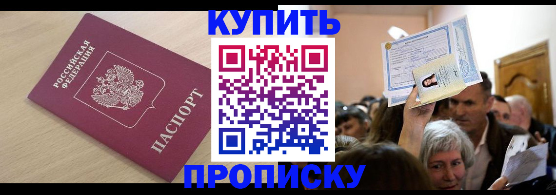 прописка штамп в Краснознаменске